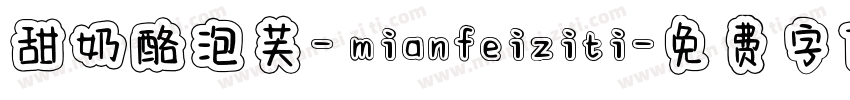 甜奶酪泡芙- mianfeiziti字体转换
